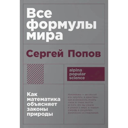 Математика, книга Все формулы мира. Как математика объясняет законы природы купить по скидке