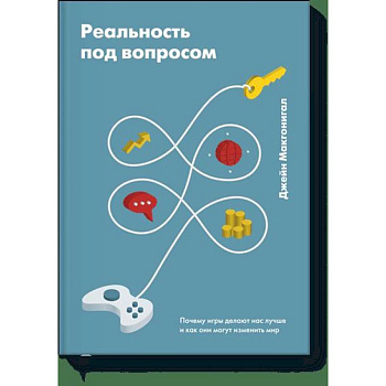 Реальность под вопросом. Почему игры делают нас лучше и как они могут изменить мир