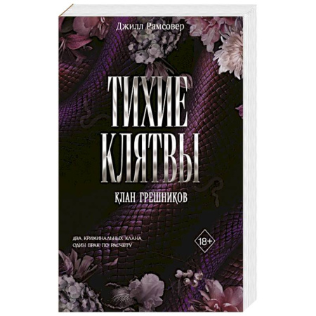 Зарубежный любовный роман, книга Тихие клятвы купить по скидке