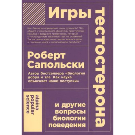Характер и темперамент, книга Игры тестостерона и другие вопросы биологии поведения купить по скидке
