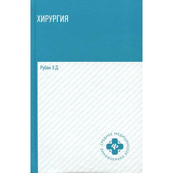 Хирургия: учебник