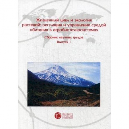 Книги, книга Жизненный цикл и экология растений: регуляция и управление средой обитания в агробиотехносистемах. Сборник научных трудов. Выпуск 1 купить по скидке