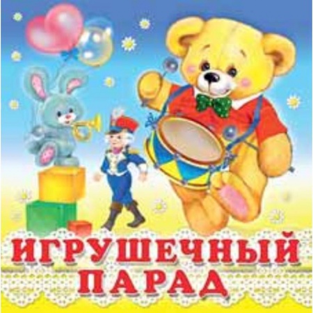 Стихи и загадки для малышей, книга Игрушечный парад купить по скидке