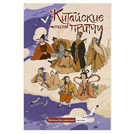 Комиксы. Манга, книга Китайские притчи. Восемь бессмертных купить по скидке