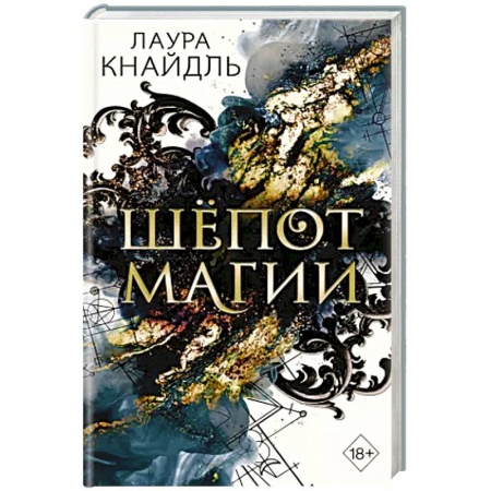 Зарубежная фантастика, книга Шёпот магии купить по скидке