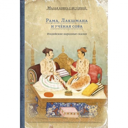 Эпос и фольклор, книга Рама, Лакшмана и учёная сова купить по скидке