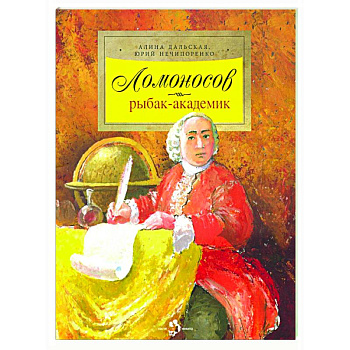Ломоносов. Рыбак-академик Ломоносов. Рыбак-академик