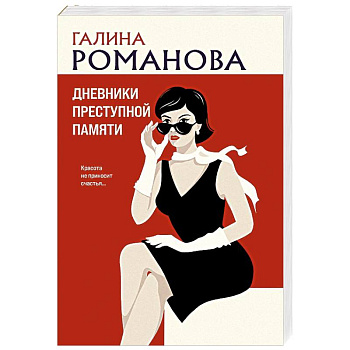 Дневники преступной памяти