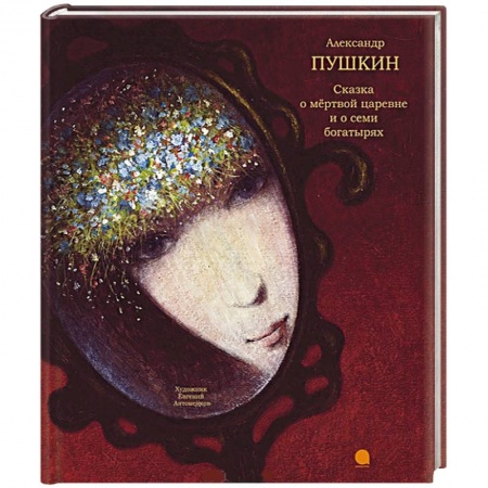 Книги, книга Сказка о мертвой царевне и семи богатырях купить по скидке