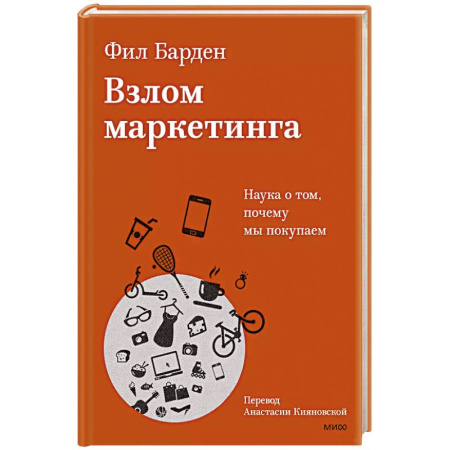 Маркетинг. Общие вопросы, книга Взлом маркетинга. Наука о том, почему мы покупаем купить по скидке