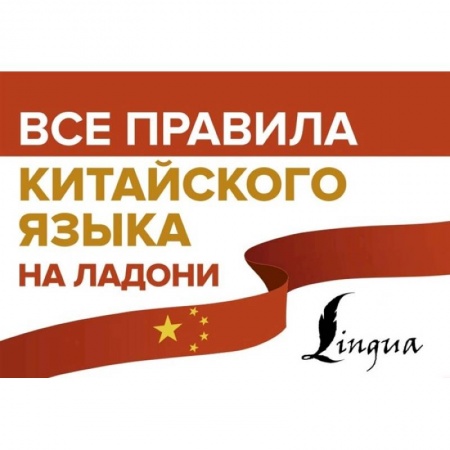 Китайский язык, книга Все правила китайского языка на ладони купить по скидке