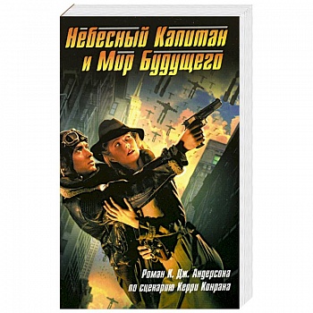 Небесный Капитан и Мир будущего