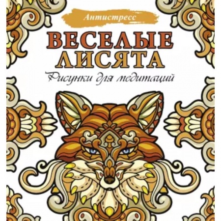 Книги для творчества, книга Веселые лисята. Рисунки для медитаций купить по скидке