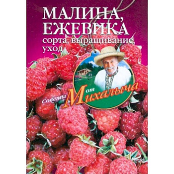 Малина, ежевика. Сорта, выращивание, уход