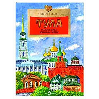 Тула. Стальная душа, пряничное сердце Тула. Стальная душа, пряничное сердце