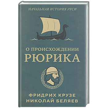 О происхождении Рюрика