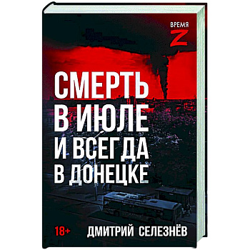 Смерть в июле и всегда в Донецке