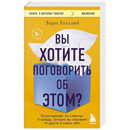 Общие работы по психотерапии, книга Вы хотите поговорить об этом? Психотерапевт. Ее клиенты. И правда, которую мы скрываем от других и самих себя купить по скидке