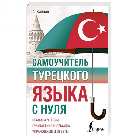 Турецкий язык, книга Самоучитель турецкого языка с нуля купить по скидке