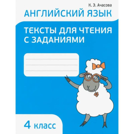 Иностранные языки, книга Английский язык. 4 класс. Тексты для чтения с заданиями купить по скидке
