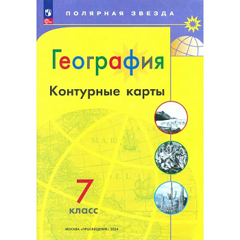 География. 7 класс. Контурные карты. ФГОС