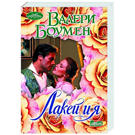 Зарубежный любовный роман, книга Лакей и я купить по скидке