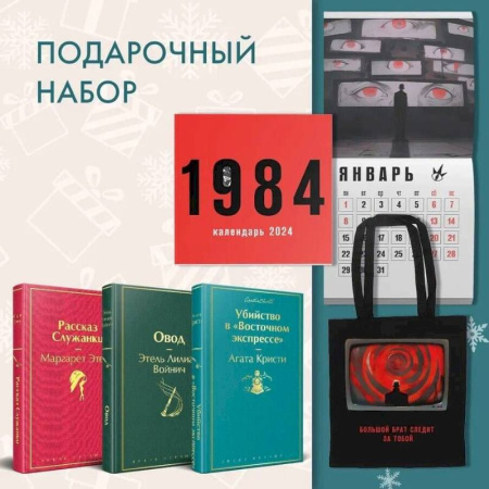 Зарубежная классика, книга Набор: Убийство в 'Восточном экспрессе', 'Рассказ Служанки', 'Овод', шоппер и календарь '1984' купить по скидке