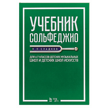 Учебник сольфеджио. Для 6–7 классов детских музыкальных школ и детских школ искусств. Учебник