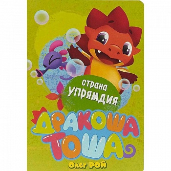 Страна Упрямдия