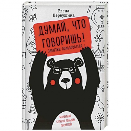 Языкознание. Филология, книга Думай, что говоришь купить по скидке