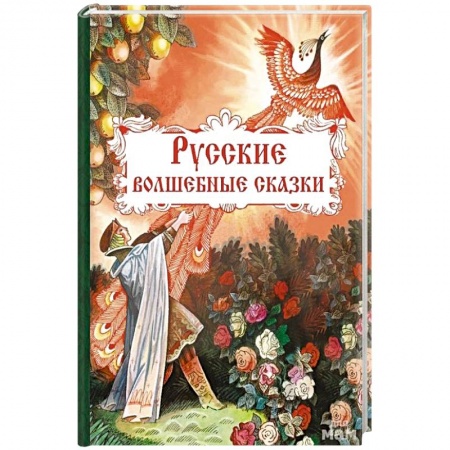 Русские народные сказки, книга Русские волшебные сказки купить по скидке