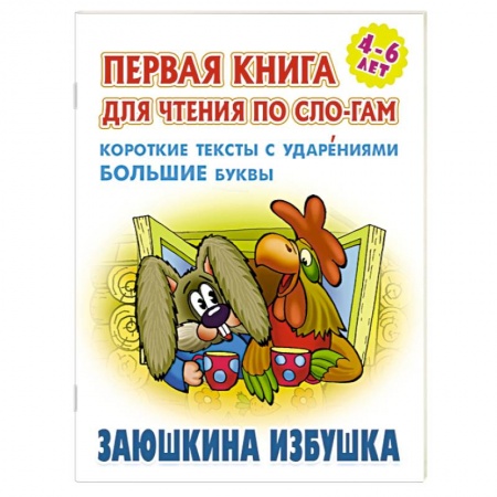 Русские народные сказки, книга Заюшкина избушка. Короткие тексты с ударениеми большие буквы купить по скидке