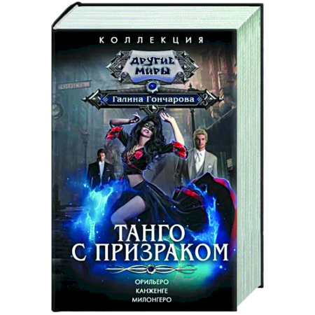 Русское фэнтези, книга Танго с призраком купить по скидке