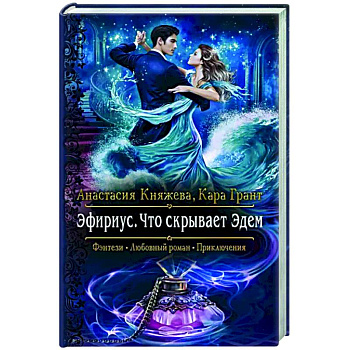 Эфириус. Что скрывает Эдем