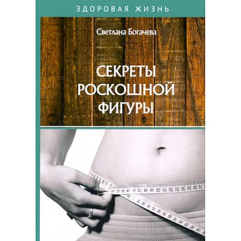 Секреты роскошной фигуры Секреты роскошной фигуры