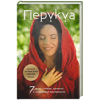 Перукуа: 7 песен о любви, принятии и сокровенной женственности Перукуа: 7 песен о любви, принятии и сокровенной женственности