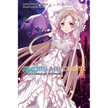 Sword Art Online. Том 16. Алисизация. Взрыв