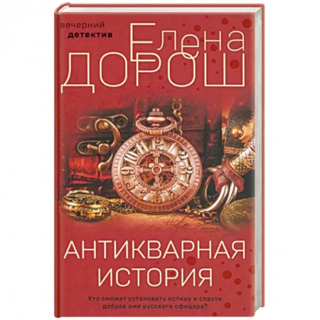 Отечественный женский детектив, книга Антикварная история купить по скидке