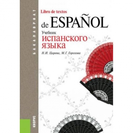 Учебники, самоучители, пособия, книга Учебник испанского языка купить по скидке