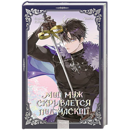 Комиксы. Манга, книга Мой муж скрывается под маской. Том 3 купить по скидке