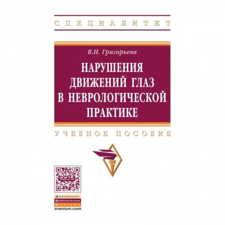 Медицинские энциклопедии и справочники, книга Нарушения движений глаз в неврологической практике. Учебное пособие купить по скидке
