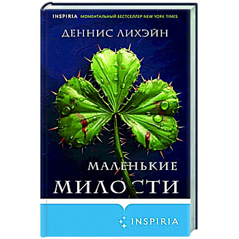 Маленькие милости Маленькие милости