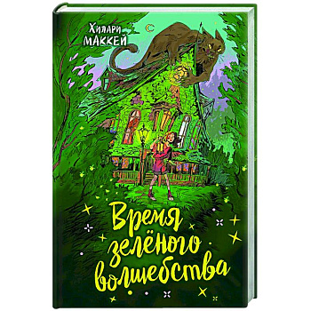 Время зеленого волшебства Время зеленого волшебства