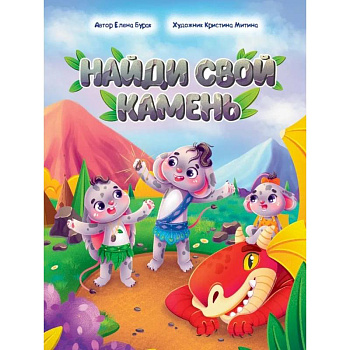 Найди свой камень