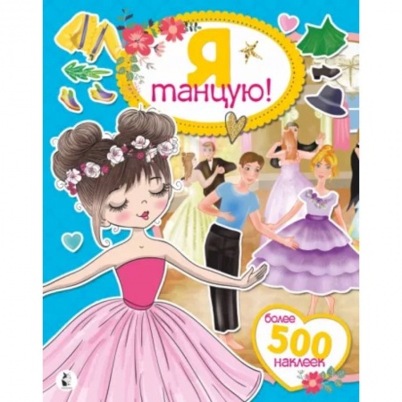 Книжки с наклейками, книга Я танцую! Более 500 наклеек купить по скидке