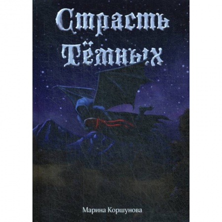 Фантастика, фэнтези, книга Страсть темных купить по скидке