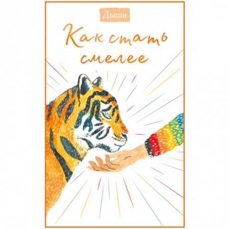 Возрастная психология, книга Дыши. Как стать смелее купить по скидке