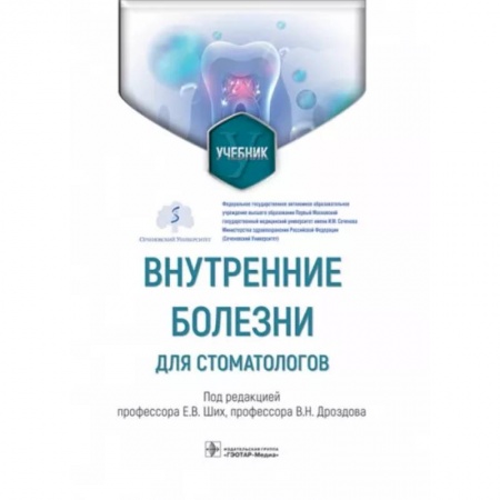 Стоматология, книга Внутренние болезни для стоматологов. Учебник купить по скидке