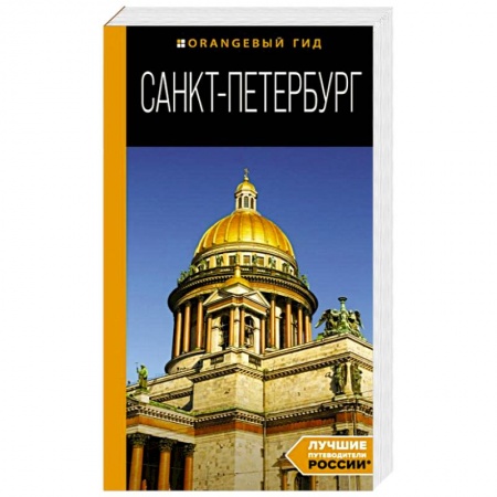 Санкт-Петербург и окрестности, книга Санкт-Петербург. Путеводитель купить по скидке