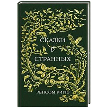 Сказки о странных